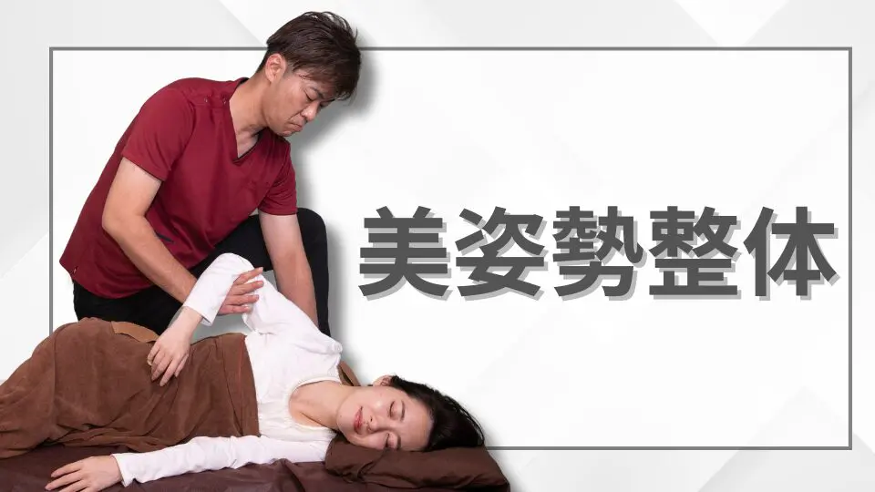 美姿勢整体